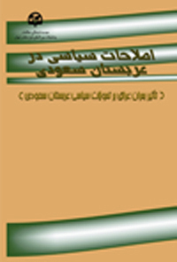  اصلاحات سیاسی در عربستان سعودی (تأثیر بحران عراق بر تحولات سیاسی عربستان سعودی) 